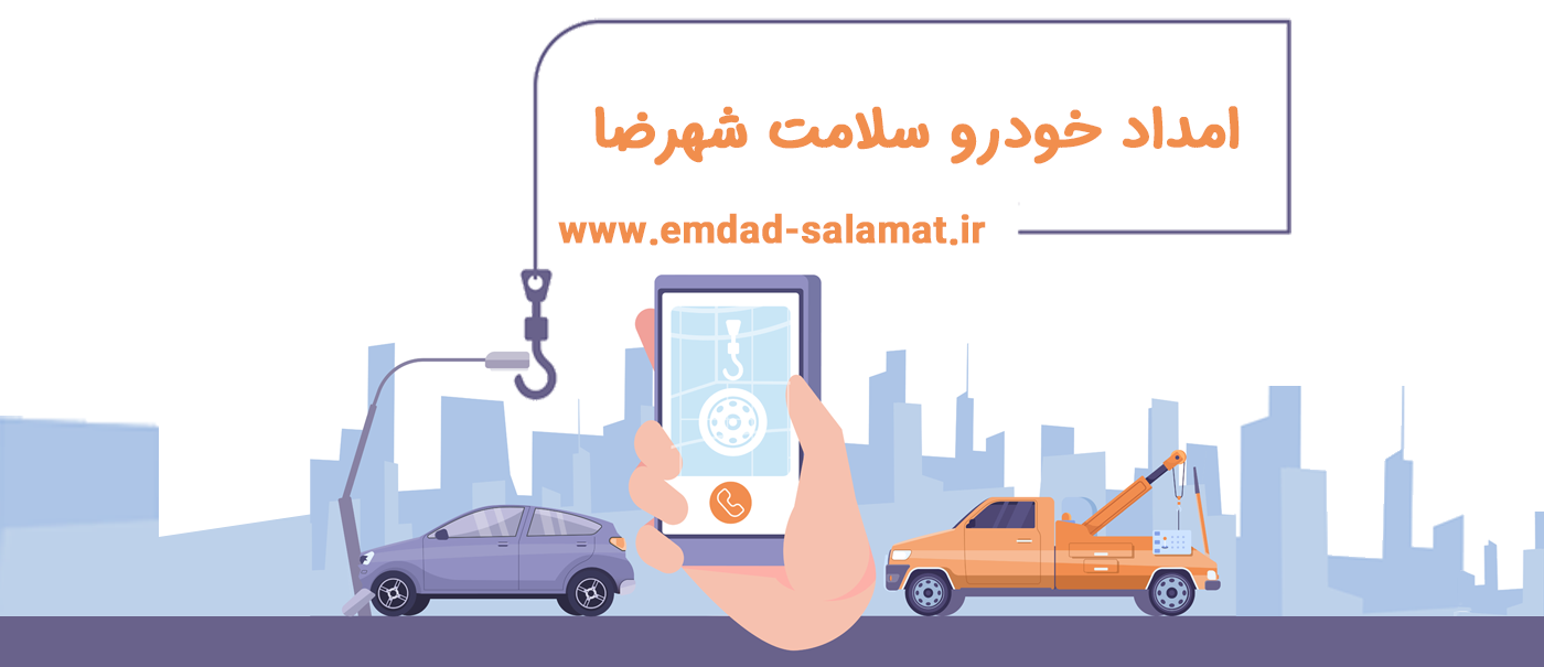 امداد خودرو شهرضا | یدک کش شهرضا | مکانیک سیار شهرضا