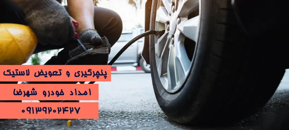 امداد خودرو شهرضا