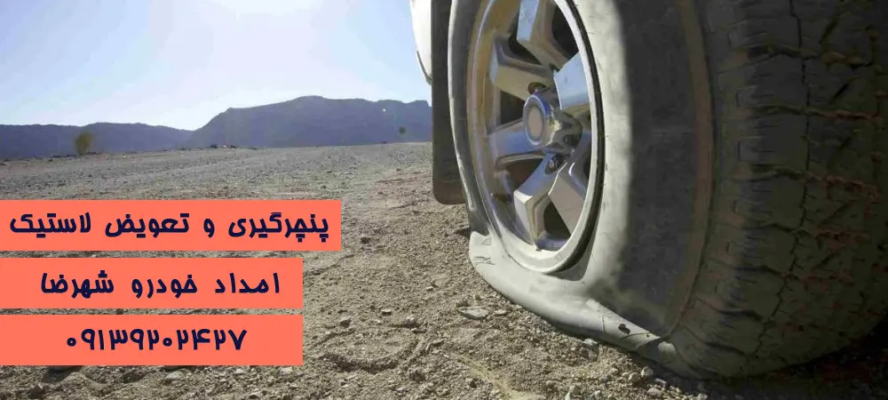 امداد خودرو شهرضا