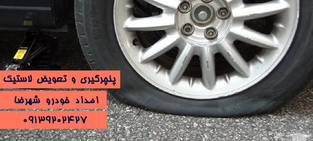 امداد خودرو شهرضا