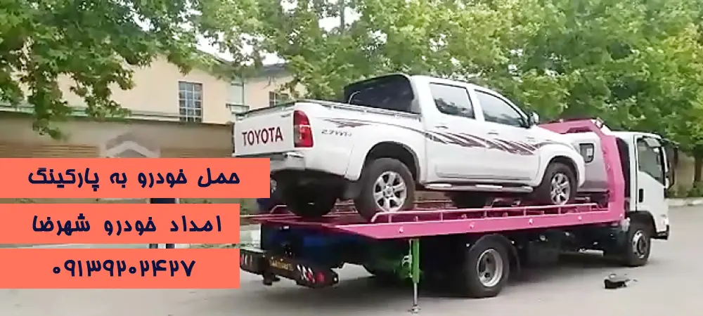 امداد خودرو شهرضا