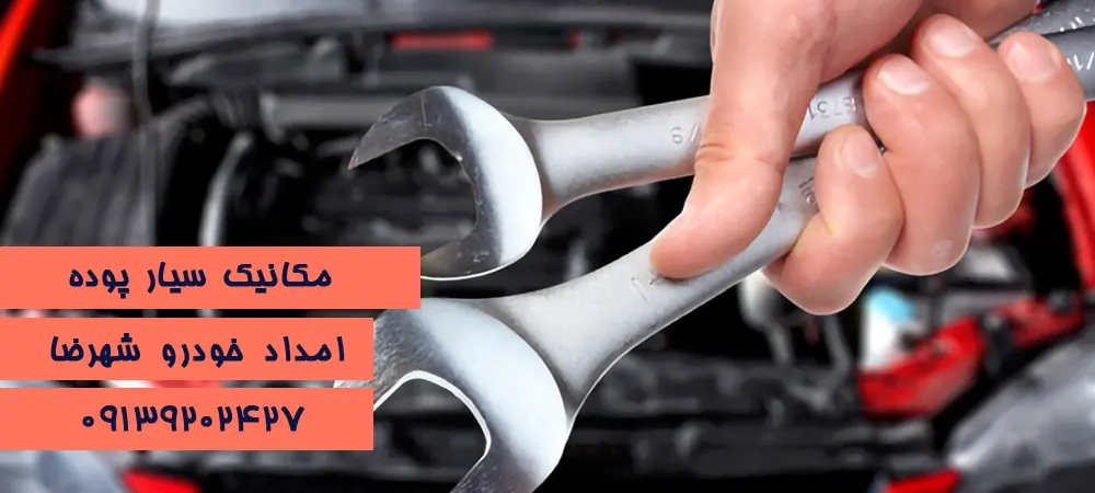 امداد خودرو شهرضا