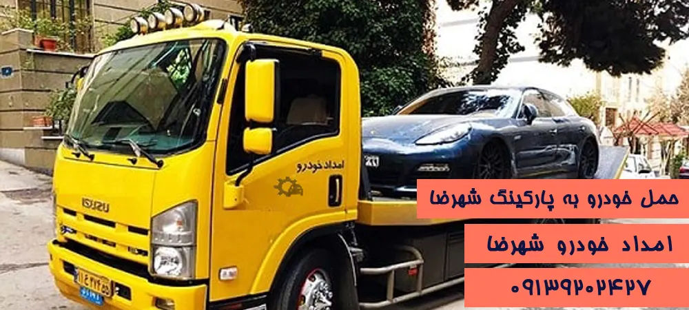 امداد خودرو شهرضا