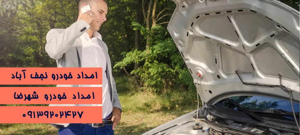 امداد خودرو شهرضا